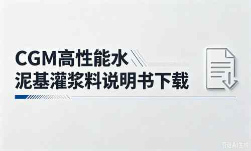 江源厂家：CGM高性能水泥基灌浆料说明书PDF（纯白无LOGO）